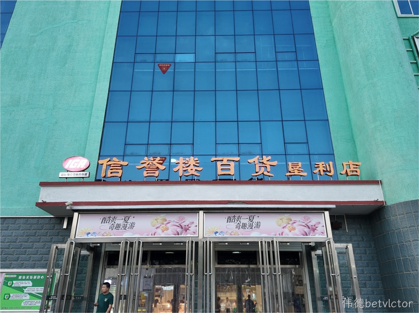 伟德betvlctor×垦利信誉楼｜用光点亮品质购物新体验